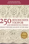 250 японских узоров для вязания на спицах. Большая коллекция дизайнов Хитоми Шида