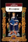 Яд и корона. Дрюон