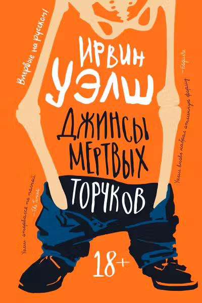 Джинсы мертвых торчков