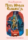 Тайна жемчужного ожерелья Пять юных сыщиков