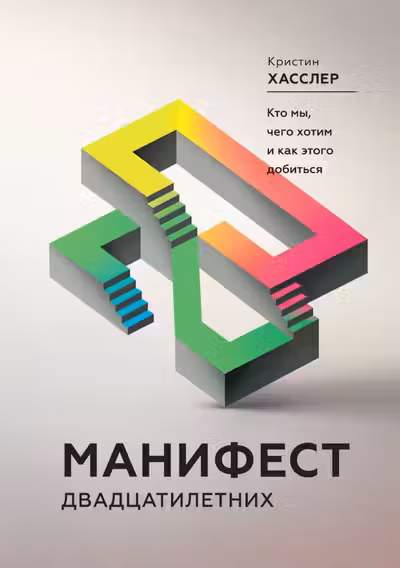 Манифест двадцатилетних. Кто мы чего хотим и как этого добиться