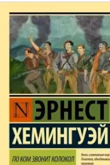 По ком звонит колокол. Хемингуэй