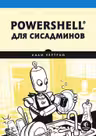 PowerShell для сисадминов Практическое руководство по автоматизации рабочего процесса