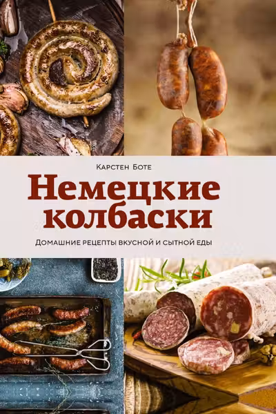 Немецкие колбаски: Домашние рецепты вкусной и сытной еды