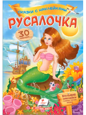 Сказки с наклейками Русалочка