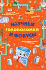 Научные головоломки и фокусы
