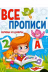Все прописи А5. Буквы и цифры