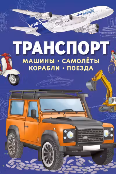 Транспорт. Машины самолёты корабли поезда