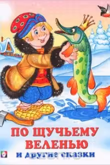 Фламинго. Три сказки. По щучьему веленью и другие сказки