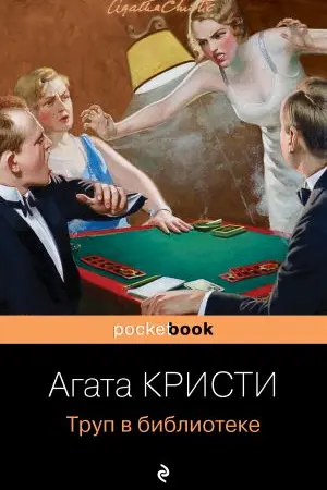 Труп в библиотеке