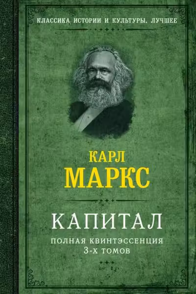 Капитал. Полная квинтэссенция 3-х томов