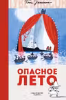 Опасное лето