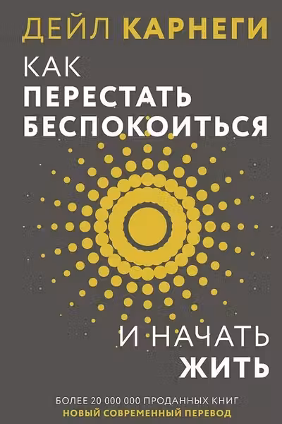 Как перестать беспокоиться и начать жить