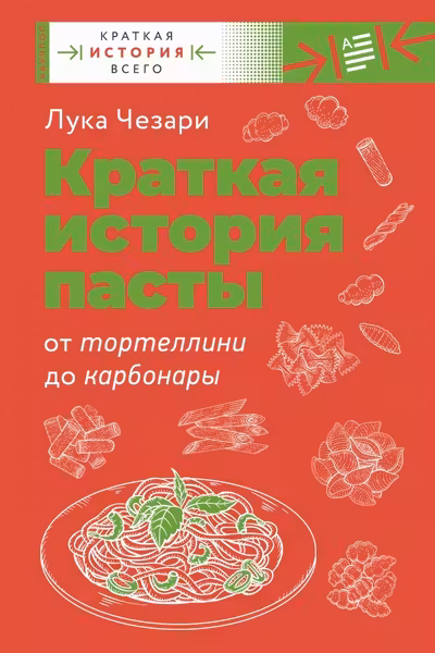 Краткая история пасты. От тортеллини до карбонары