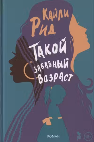 Такой забавный возраст