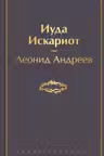 Иуда Искариот