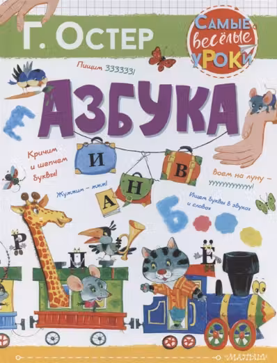 Азбука. Остер