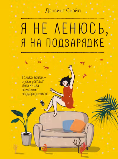 Я не ленюсь я на подзарядке