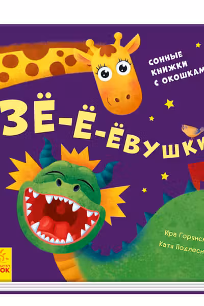 Давай поиграем: Зё-ё-ёвушки А983001Р (150)