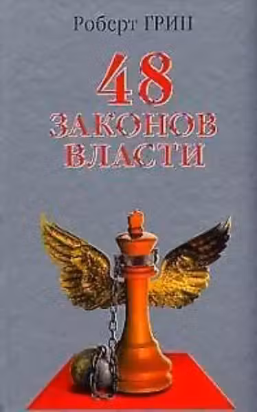 48 законов власти. Грин