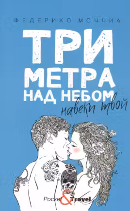 Три метра над небом. Навеки твой
