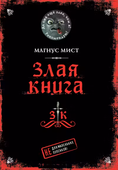 Злая книга
