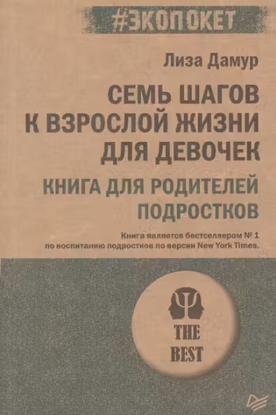 Семь шагов к взрослой жизни для девочек. Книга для родителей подростков ( экопокет)