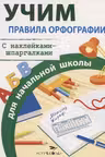Правила орфографии для начальной школы