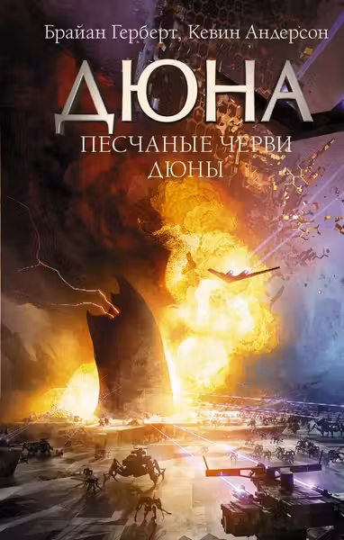 Песчаные черви Дюны