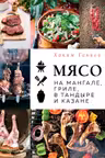 Мясо на мангале гриле в тандыре и казане
