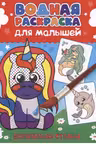 Водная раскраска для малышей. Волшебная страна