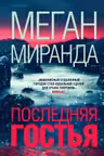 Последняя гостья