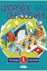 Цифровое образование 4 кл. Тетрадь ученика