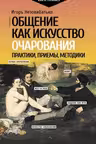 Общение как искусство очарования: практики приемы методики