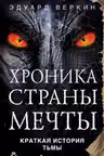 Краткая история Тьмы.
