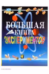 Большая книга экспериментов