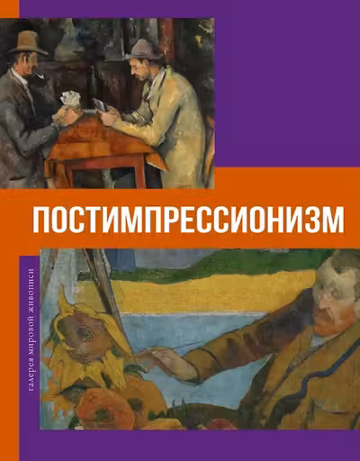 Постимпрессионизм