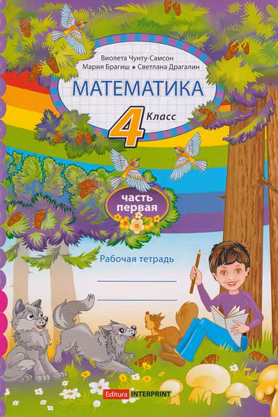 Математика рабочая тетрадь 4 кл. Часть 1. Брагиш М.