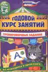 Годовой курс занятий. Тренировочные задания: для детей 5-6 лет