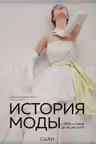 История моды. С 1850-х годов до наших дней