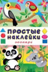 Фламинго. Наклейки простые. Зоопарк