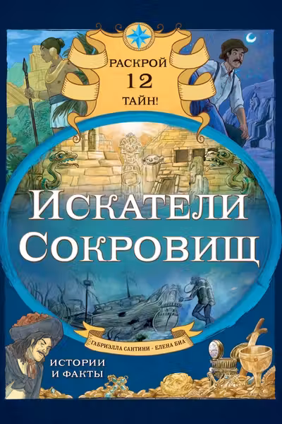 Искатели сокровищ. Раскрой 12 тайн!