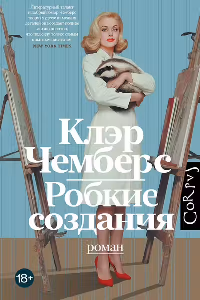 Робкие создания