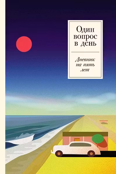Один вопрос в день: Дневник на пять лет