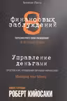 8 финансовых заблуждений. Управление деньгами