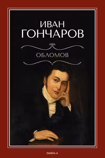 Обломов