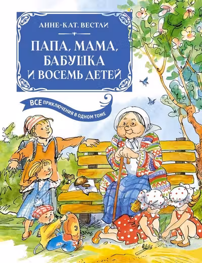 Папа мама бабушка и восемь детей