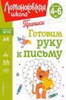 Готовим руку к письму