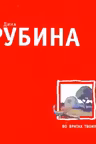 Во вратах твоих. Рубина