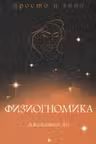 Физиогномика
